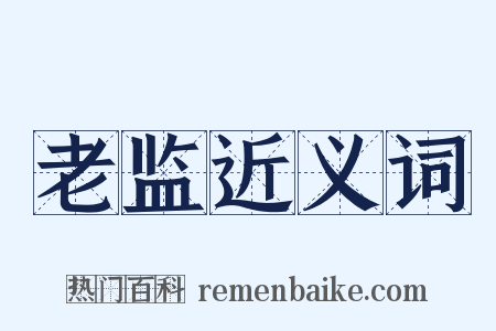 老监近义词是什么意思的图片